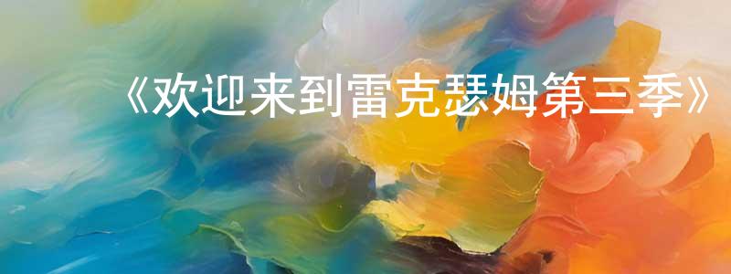 曾礼明发布《欢迎来到雷克瑟姆第三季》迅雷下载/在线观看-选秀综艺-美剧天堂